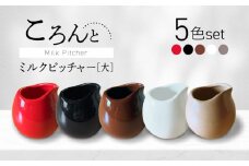 【美濃焼】ころんとミルクピッチャー 大 全色 5個セット【Primitive陶舎花＊花】 カフェ コーヒー 紅茶 [MFZ060]