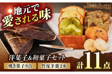 洋菓子＆和菓子セット 竹皮羊羹2本 洋菓子詰め合わせ9点　計11点セット 【土岐市観光協会】パウンドケーキ フィナンシェ 羊羹 [MGM004]
