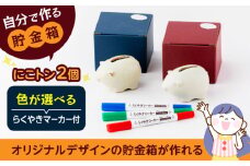 自分で作る貯金箱 にこトン(２個)＆らくやきマーカーセット【土岐市観光協会】 [MGM006]