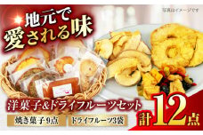 洋菓子＆ドライフルーツセット　洋菓子詰め合わせ9点　ドライフルーツ3点 計12点セット 【土岐市観光協会】パウンドケーキ フィナンシェ ドライフルーツ [MGM005]
