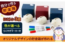 自分で作る貯金箱 にこトン(３個)＆らくやきマーカーセット【土岐市観光協会】 [MGM007]
