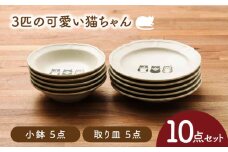 【美濃焼】3匹の可愛い猫ちゃん 小鉢・取り皿（各5点 合計10点セット）【うつわやさんーカネ忠】 [MBO061]