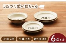 【美濃焼】3匹の可愛い猫ちゃん 小皿・小鉢・取り皿（各2点 合計6点ペアセット）【うつわやさんーカネ忠】 [MBO062]