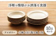 【美濃焼】浮彫り模様がお洒落な食器 小鉢・取り皿（各5点 合計10点セット）（アイボリーカラー）【うつわやさんーカネ忠】 [MBO063]