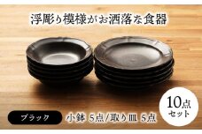 【美濃焼】浮彫り模様がお洒落な食器 小鉢・取り皿（各5点 合計10点セット）（ブラックカラー）【うつわやさんーカネ忠】 [MBO064]