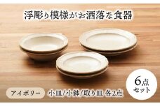 【美濃焼】浮彫り模様がお洒落な食器 小皿・小鉢・取り皿（各2点 合計6点ペアセット）（アイボリーカラー）【うつわやさんーカネ忠】 [MBO065]