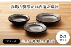 【美濃焼】浮彫り模様がお洒落な食器 小皿・小鉢・取り皿（各2点 合計6点ペアセット）（ブラックカラー）【うつわやさんーカネ忠】 [MBO066]