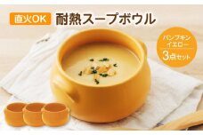 【美濃焼】直火OK 耐熱スープボウル パンプキンイエロー 3点セット【うつわやさん－カネ忠】 [MBO068]