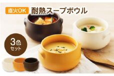 【美濃焼】直火OK 耐熱スープボウル 全3色セット【うつわやさん－カネ忠】 [MBO070]