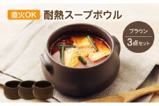 【美濃焼】直火OK 耐熱スープボウル ブラウン 3点セット【うつわやさん－カネ忠】 [MBO069]