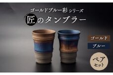 【美濃焼】匠の タンブラー ペアセット【角山製陶所】食器 酒器 コップ [MCS018]