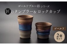 【美濃焼】匠の タンブラー と ロックカップ ゴールド 【角山製陶所】食器 コップ セット [MCS019]