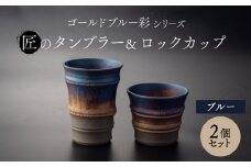 【美濃焼】匠の タンブラー と ロックカップ ブルー 【角山製陶所】食器 コップ セット [MCS020]