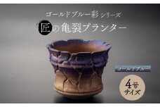 【美濃焼】匠の亀裂 プランター 4号サイズ ゴールドブルー【角山製陶所】 観葉植物 鉢植え 植木鉢 [MCS021]