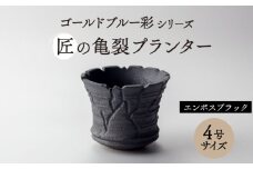 【美濃焼】匠の亀裂 プランター 4号サイズ エンボスブラック【角山製陶所】 観葉植物 鉢植え 植木鉢 [MCS022]