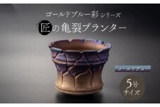 【美濃焼】匠の亀裂 プランター 5号サイズ ゴールドブルー【角山製陶所】 観葉植物 鉢植え 植木鉢 [MCS023]