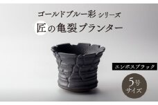 【美濃焼】匠の亀裂 プランター 5号サイズ エンボスブラック【角山製陶所】 観葉植物 鉢植え 植木鉢 [MCS024]