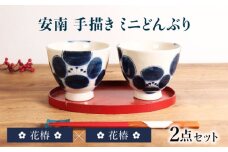 【美濃焼】安南 手描き ミニ どんぶり ペアセット 花椿×花椿【宗山窯】花柄 丼 2点 [MBI050]