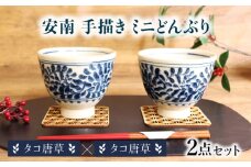 【美濃焼】安南 手描き ミニ どんぶり ペアセット タコ唐草×タコ唐草【宗山窯】花柄 丼 2点 [MBI052]
