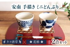 【美濃焼】安南 手描き ミニ どんぶり ペアセット 花椿×タコ唐草【宗山窯】花柄 丼 2点 [MBI051]