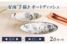 【美濃焼】安南 手描き ボートディッシュ ペアセット ポピー×花車 【宗山窯】 カレー皿 プレート オーバル [MBI053]