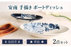 【美濃焼】安南 手描き ボートディッシュ ペアセット 華絵×染唐草【宗山窯】  カレー皿 プレート オーバル [MBI054]