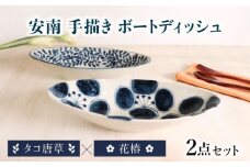 【美濃焼】安南 手描き ボートディッシュ ペアセット 花椿×タコ唐草 【宗山窯】  カレー皿 プレート オーバル [MBI055]
