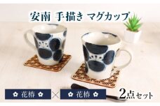 【美濃焼】安南 手描き マグカップ ペアセット 花椿 【宗山窯】 マグ 花柄 2点 [MBI056]
