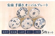 【美濃焼】安南 手描き オーバルプレート 5枚セット 花唐草・花安南・ツル唐草・ポピー・シダ唐草【宗山窯】 プレート 皿 取り皿 [MBI057]