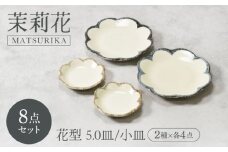 【美濃焼】茉莉花 まつりか 花型 5.0皿 ＆ 小皿 2種×各4点 8点セット【カネ定製陶】 [MEI061]