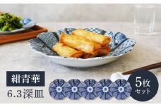 【美濃焼】紺青華 6.3深皿 5枚セット【カネ定製陶】 和食器 プレート ブルー [MEI006]
