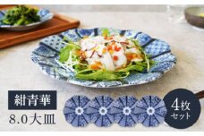 【美濃焼】紺青華 8.0皿 大皿 4枚セット 【カネ定製陶】 和食器 プレート ブルー [MEI007]