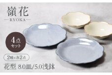 【美濃焼】嶺花 りょうか グレー ベージュ 花型 8.0皿 ＆ 5.0浅鉢 2種×各2点 4点セット【カネ定製陶】 [MEI020]