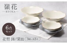 【美濃焼】嶺花 りょうか 花型 鉢・深皿 3種×各2点 6点セット【カネ定製陶】 [MEI023]