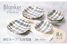 【美濃焼】ブランケット 8吋スープ ＆ 5.0浅鉢 2種×各4点 8点セット【カネ定製陶】 [MEI028]