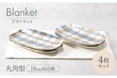 【美濃焼】ブランケット 丸角型 19cm長辺皿 4枚セット 美濃焼【カネ定製陶】 [MEI026]