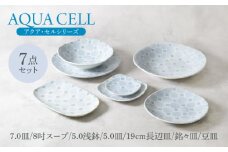 【美濃焼】アクア・セルシリーズ 7点セット 美濃焼【カネ定製陶】 [MEI039]