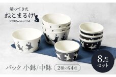 【美濃焼】帰ってきた ねこまるけ kaettekita NEKO-marche 反らし型 パック小鉢 ヨルオドル ＆ パック中鉢 アサオドル 2種×各4点 8点セット【カネ定製陶】 [MEI040]