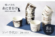 【美濃焼】帰ってきた ねこまるけ kaettekita NEKO-marche ソバ 千代口 ヨコジマ ＆ タテジマ 2種×各4点 8点セット【カネ定製陶】 [MEI042]
