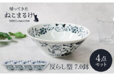 【美濃焼】帰ってきた ねこまるけ kaettekita NEKO-marche 反らし型 7.0鉢 ヒゲボタン 4点セット【カネ定製陶】 [MEI047]