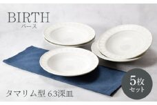 【美濃焼】バース タマリム型 6.3深皿 5枚セット 美濃焼【カネ定製陶】 [MEI048]