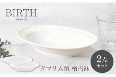 【美濃焼】バース タマリム型 楕円鉢 2枚セット 美濃焼【カネ定製陶】 [MEI051]