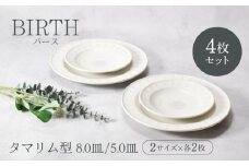 【美濃焼】バース タマリム型 8.0皿 ＆ 5.0皿 2サイズ×各2枚 4枚セット 美濃焼【カネ定製陶】 [MEI052]