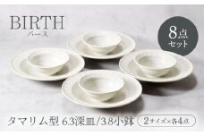 【美濃焼】バース タマリム型 6.3深皿 ＆ 3.8小鉢 2サイズ×各4枚 8枚セット 美濃焼【カネ定製陶】 [MEI053]