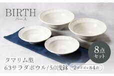 【美濃焼】バース タマリム型 6.3サラダボウル ＆ 5.0浅鉢 2サイズ×各2点 4点セット 美濃焼【カネ定製陶】 [MEI054]