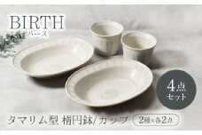 【美濃焼】バース タマリム型 楕円鉢 ＆ カップ 2種×各2点 4点セット 美濃焼【カネ定製陶】 [MEI056]