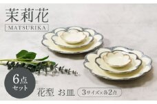 【美濃焼】茉莉花 まつりか 花型 お皿 3サイズ×各2点 6点セット【カネ定製陶】 [MEI062]