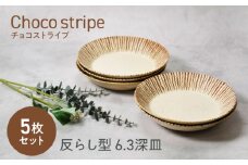 【美濃焼】チョコストライプ 反らし型 6.3深皿 5枚セット【カネ定製陶】 [MEI080]