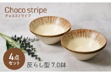 【美濃焼】チョコストライプ 反らし型 7.0鉢 4点セット【カネ定製陶】 [MEI081]