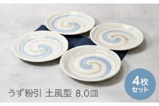 【美濃焼】うず粉引 土風型 8.0皿 4枚セット【カネ定製陶】 [MEI088]